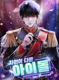 차원이 다른 아이돌 1화