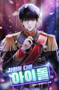 차원이 다른 아이돌 10화