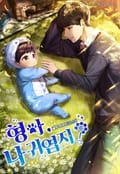 형아, 나 귀엽지 4화