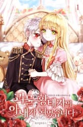 괴물 황태자의 아내가 되었습니다 표지 이미지