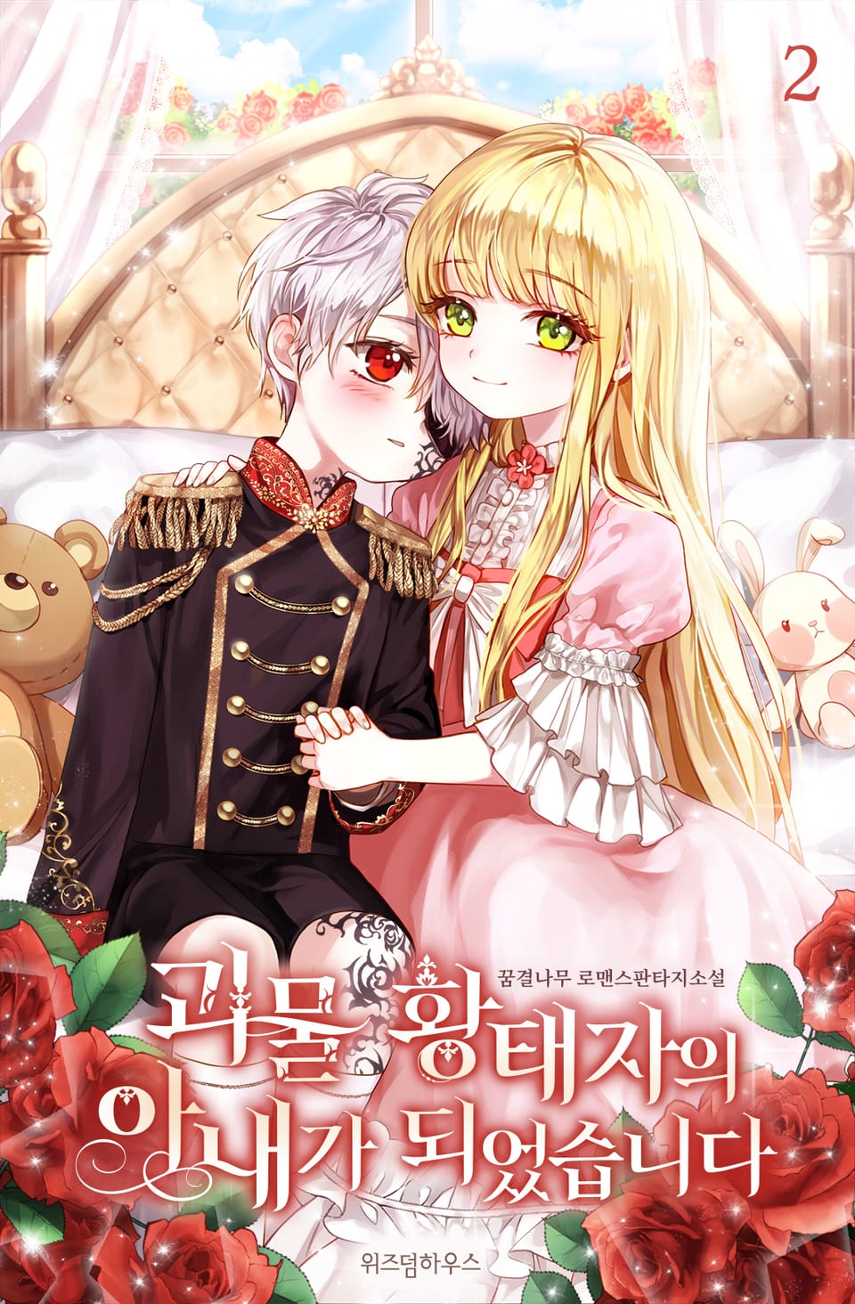 괴물 황태자의 아내가 되었습니다 2권