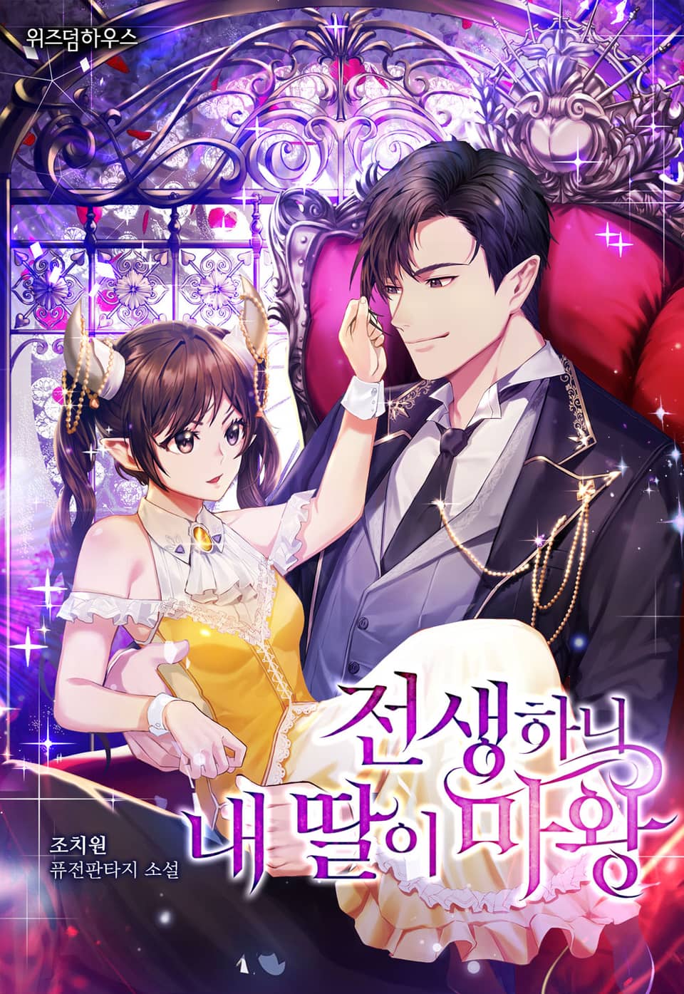 전생하니 내 딸이 마왕 4권