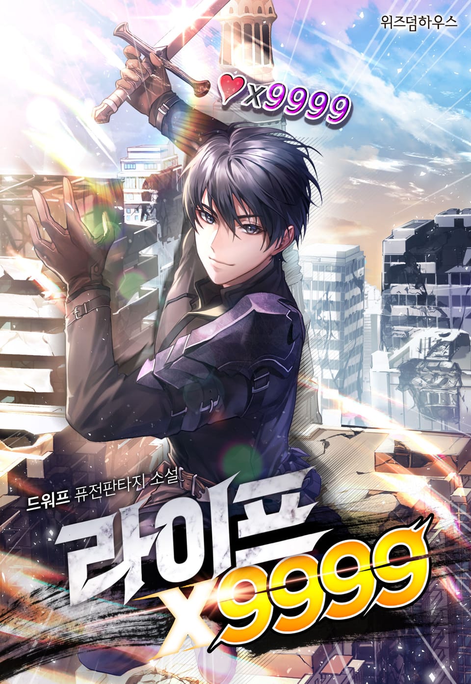 라이프x9999 7권 (완결)