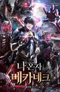 나 혼자 메카네크 5화