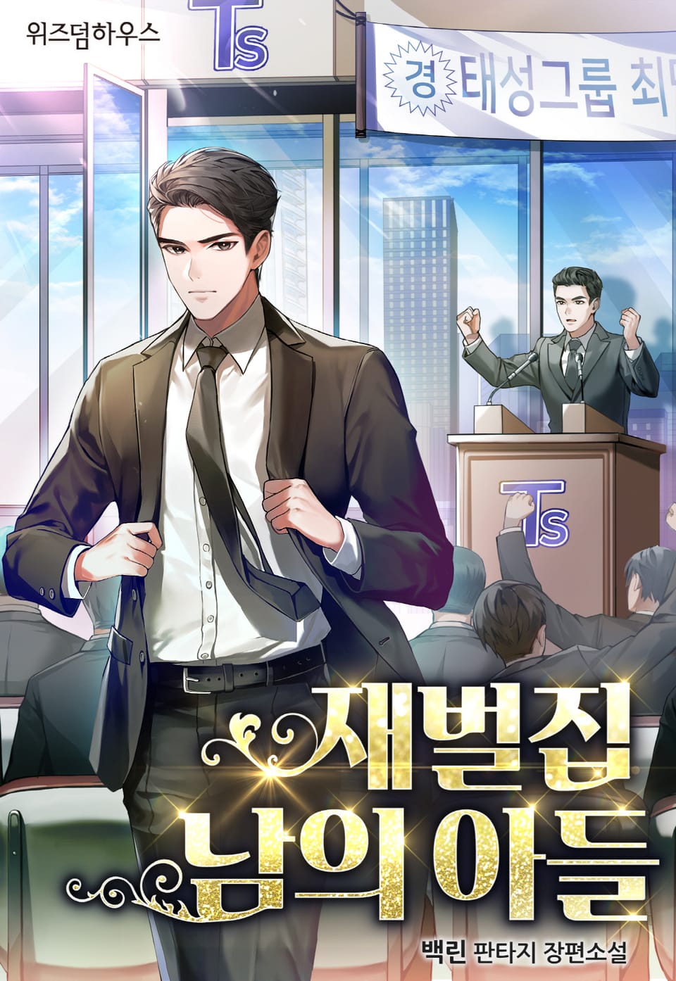 재벌집 남의 아들 1권