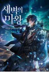 새벽의 마왕 표지 이미지