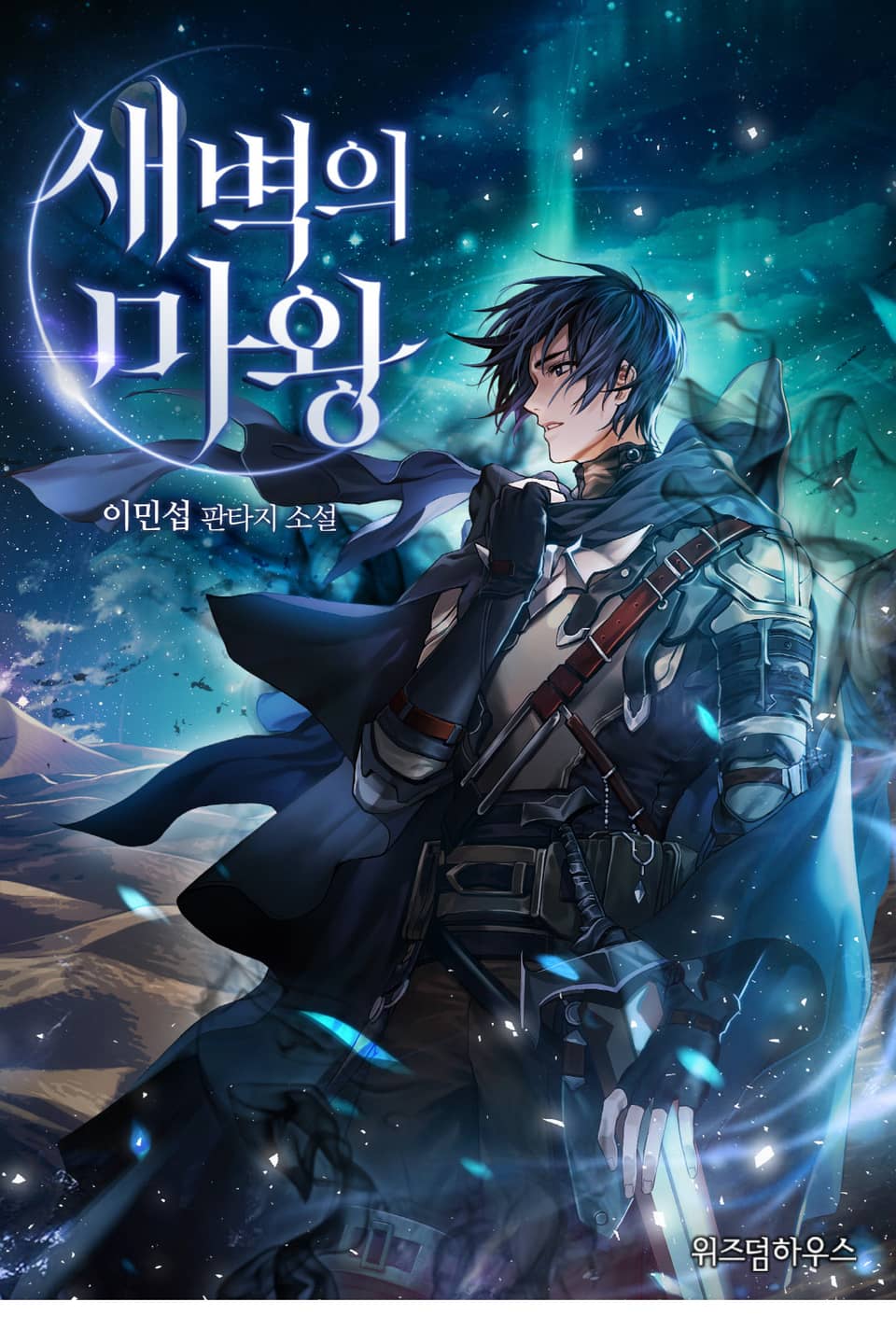 새벽의 마왕 4권