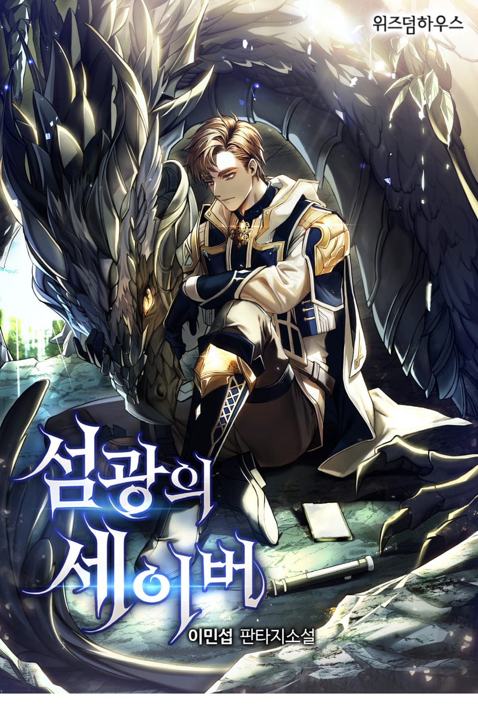 섬광의 세이버 5권