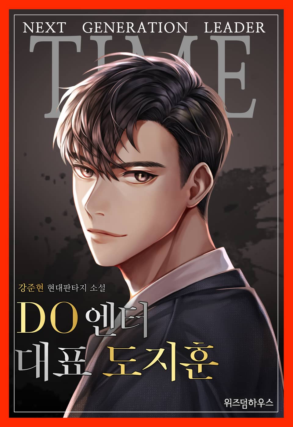 DO엔터 대표 도지훈 1권