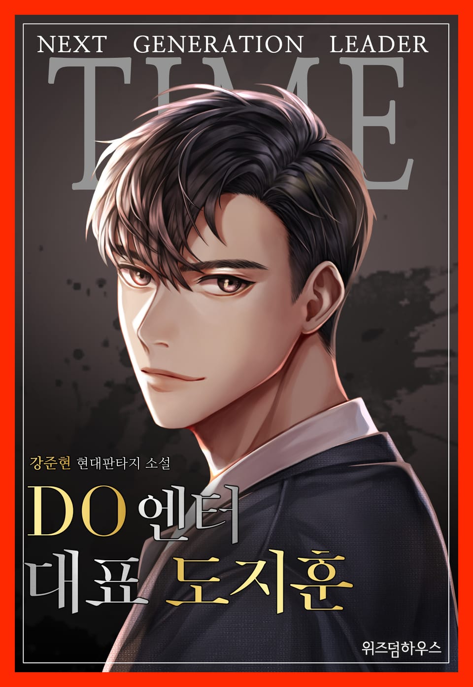 DO엔터 대표 도지훈 9권