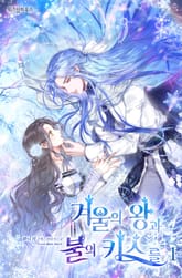 겨울의 왕과 불의 키스를 표지 이미지