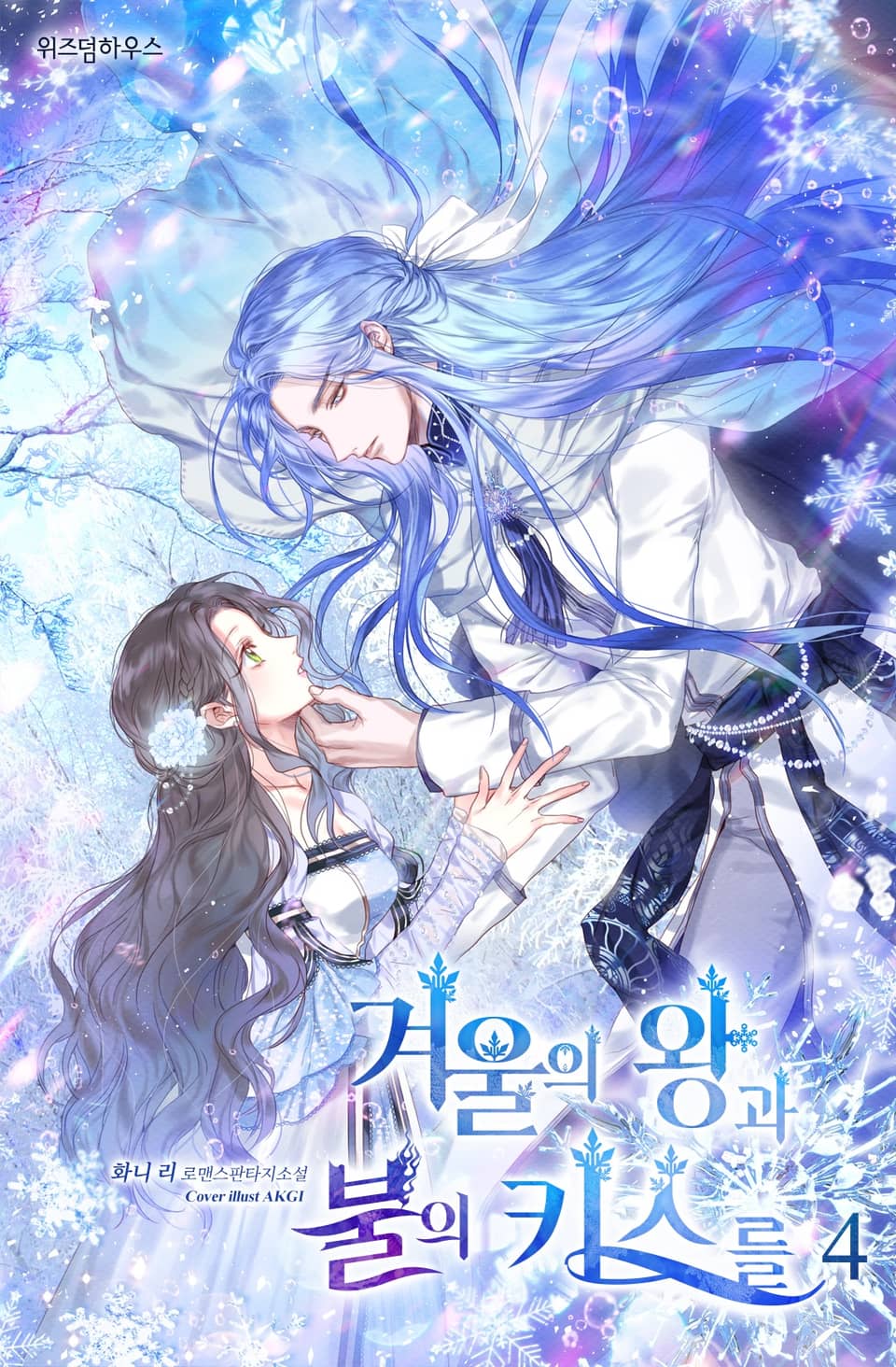 겨울의 왕과 불의 키스를 4권 (완결)