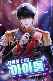 차원이 다른 아이돌