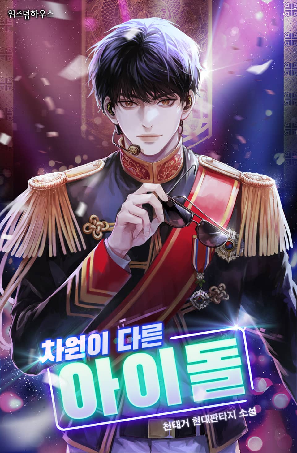 차원이 다른 아이돌 10권 (완결)