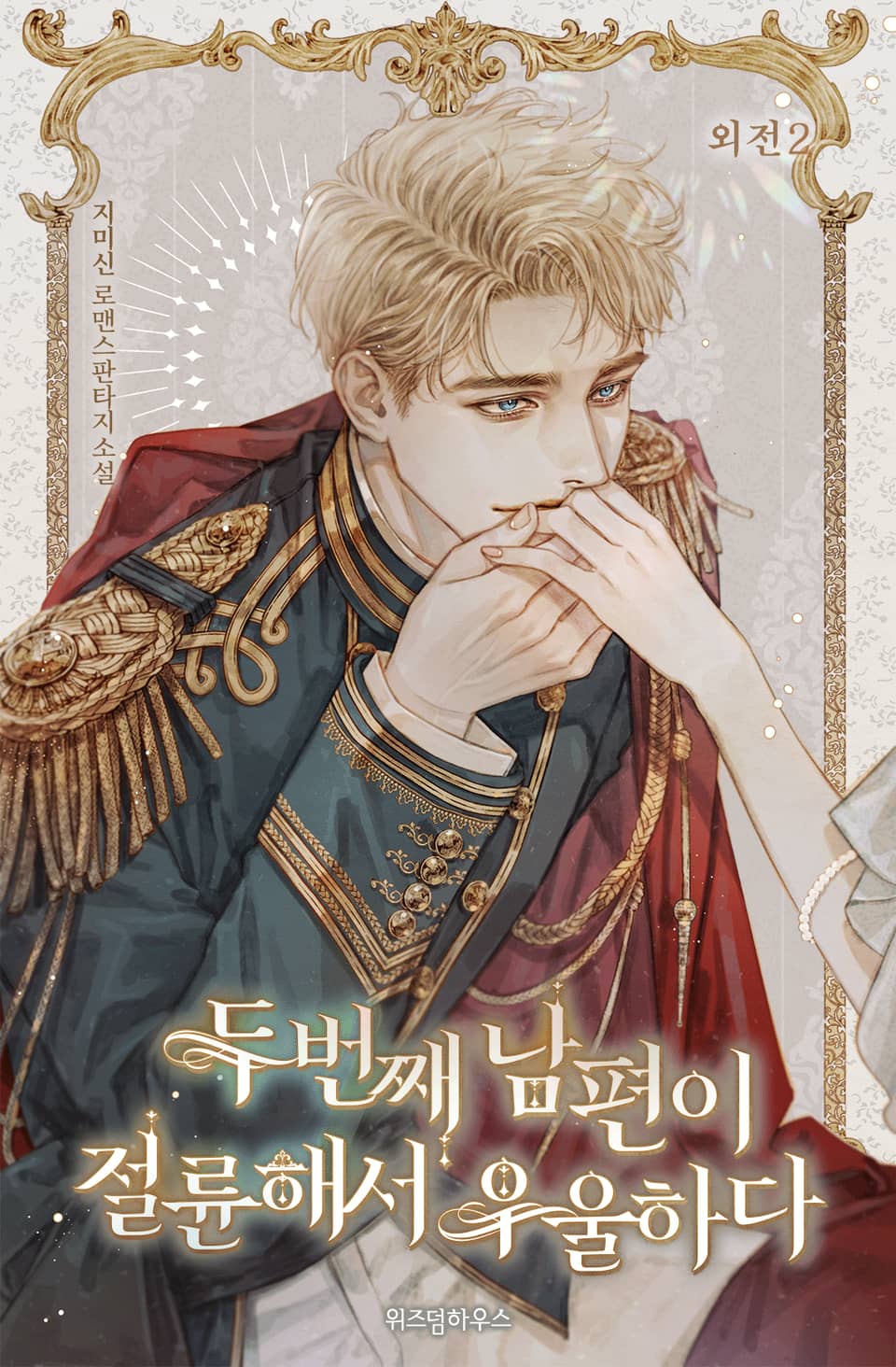 두 번째 남편이 절륜해서 우울하다 (외전 2)