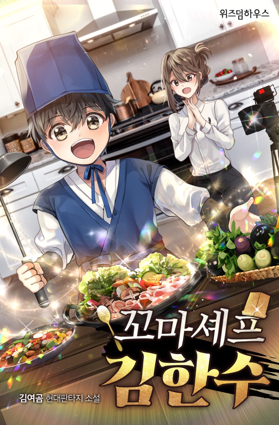 꼬마 셰프 김한수 8권