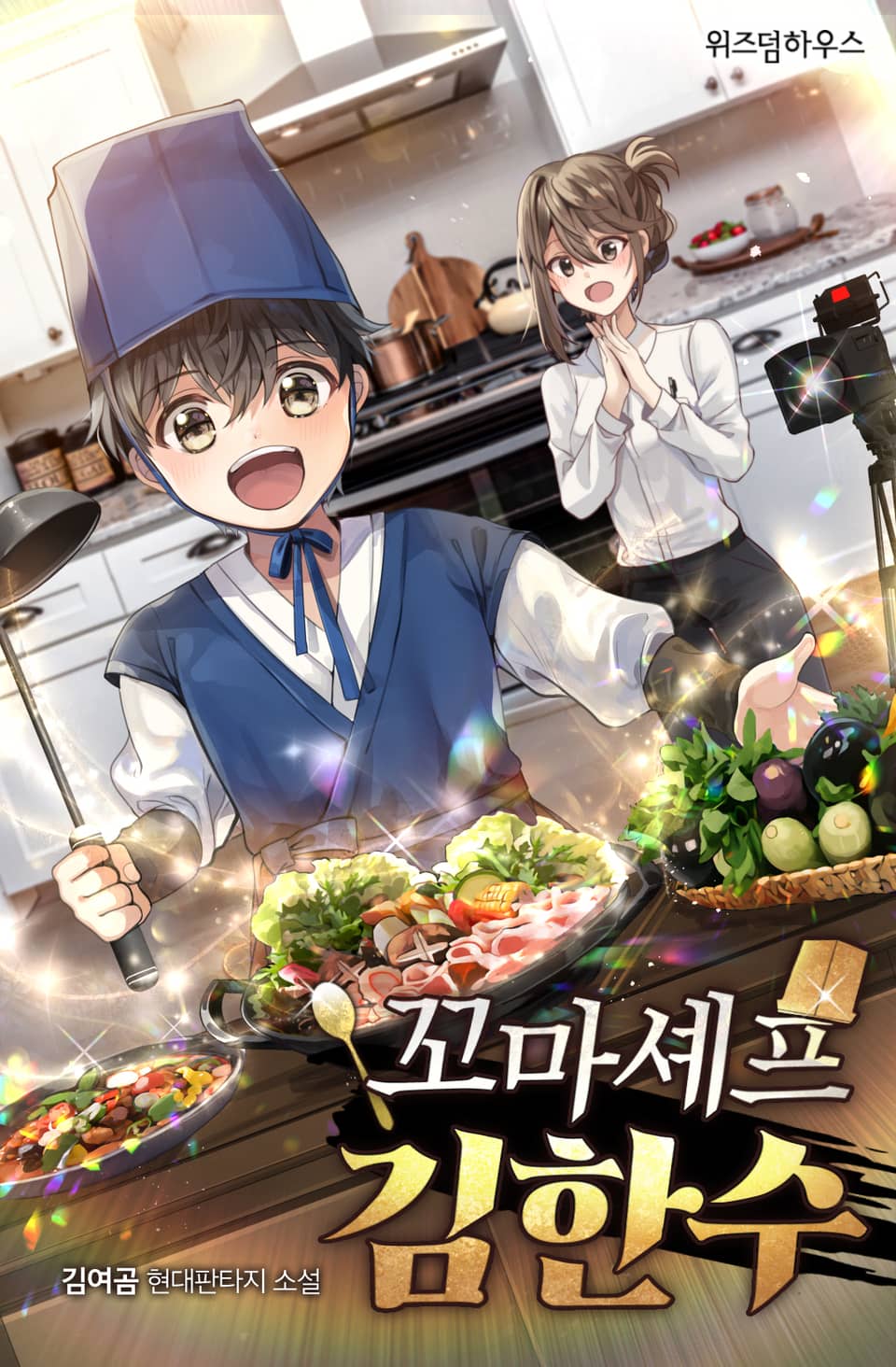 꼬마 셰프 김한수 11권