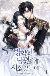 병약한 남편에게 시집갔는데 표지 이미지