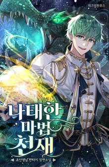 나태한 마법 천재