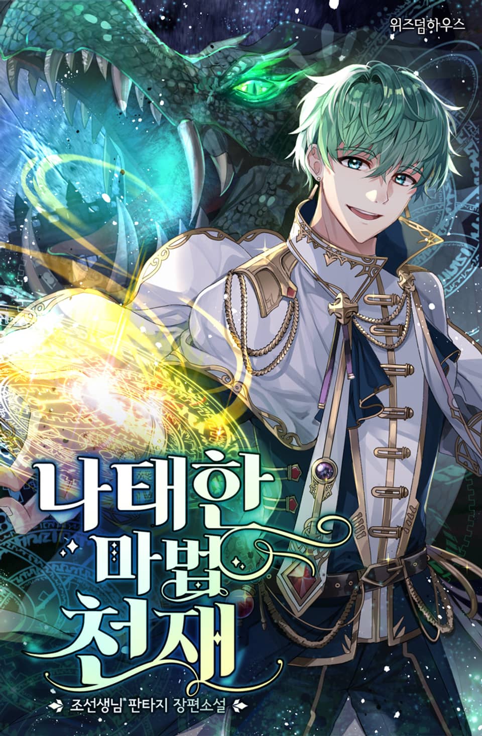 나태한 마법 천재 5권