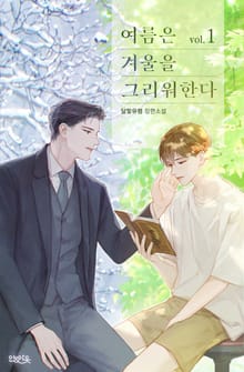 여름은 겨울을 그리워한다