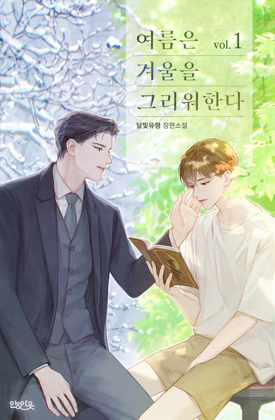 여름은 겨울을 그리워한다 1권