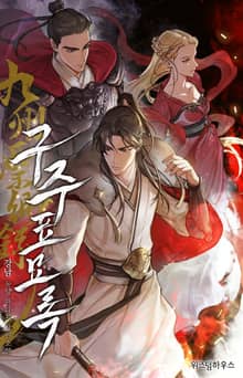 구주표묘록