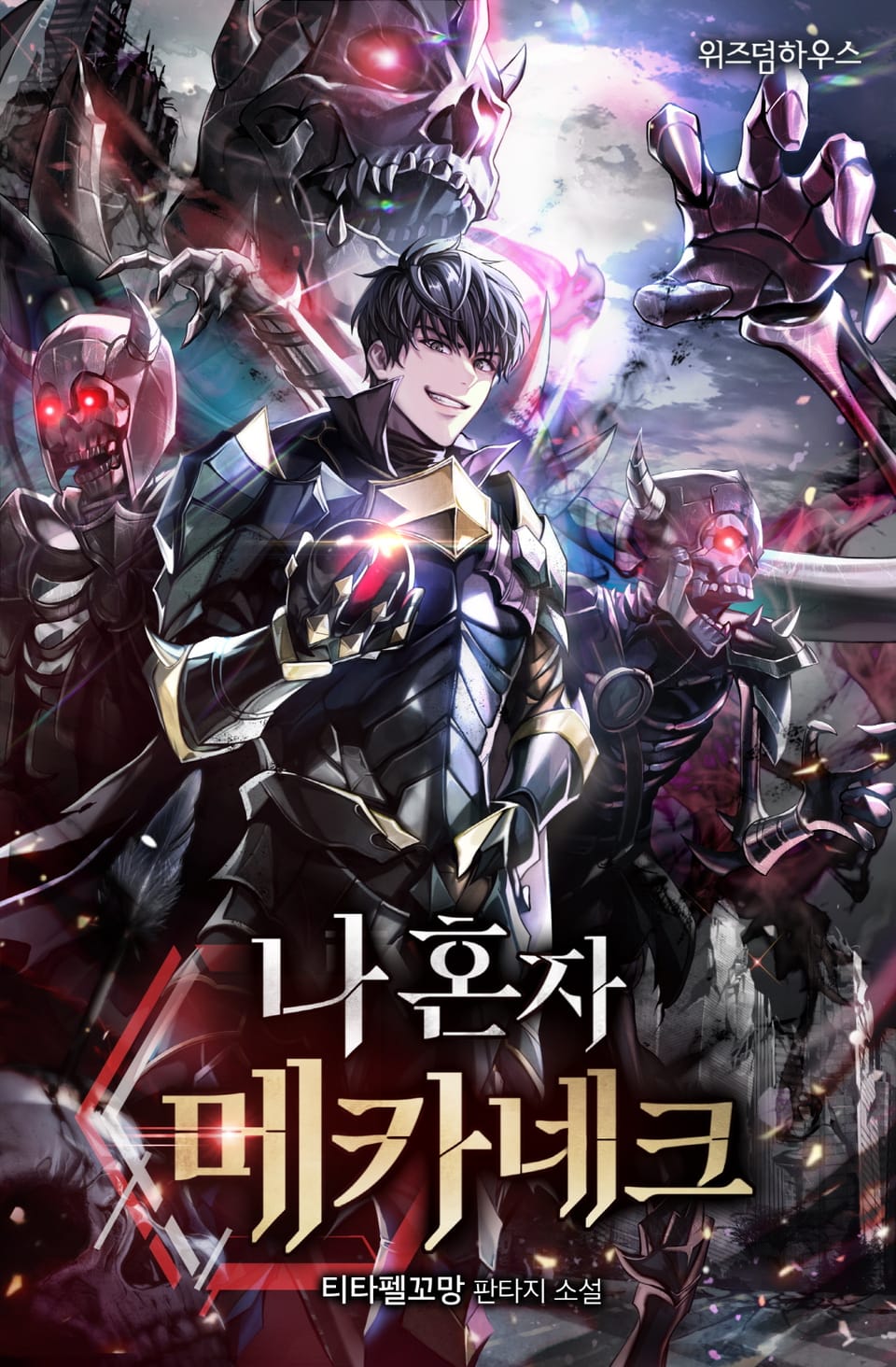 나 혼자 메카네크 5권