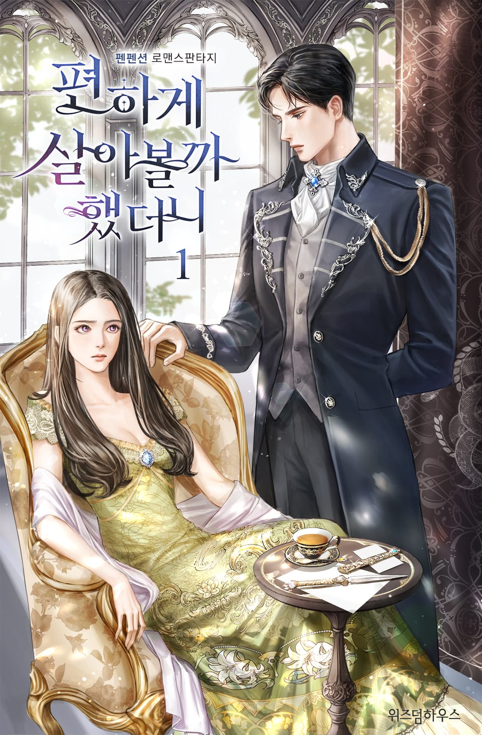 편하게 살아볼까 했더니 1권