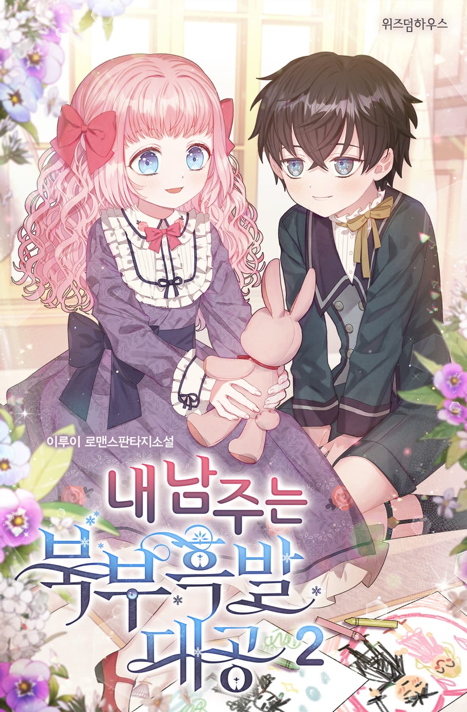 내 남주는 북부흑발대공 2권