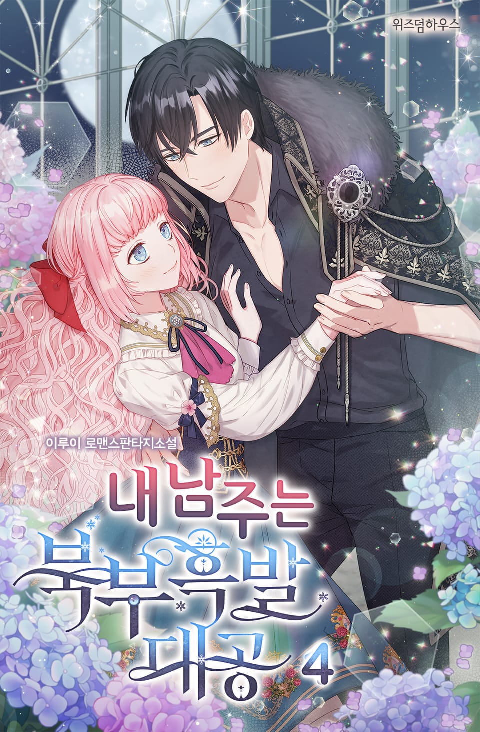 내 남주는 북부흑발대공 4권 (완결)