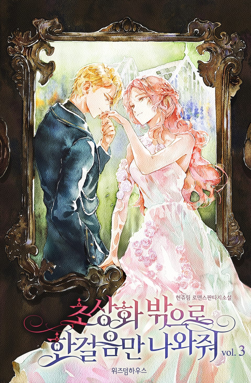초상화 밖으로 한 걸음만 나와줘 3권