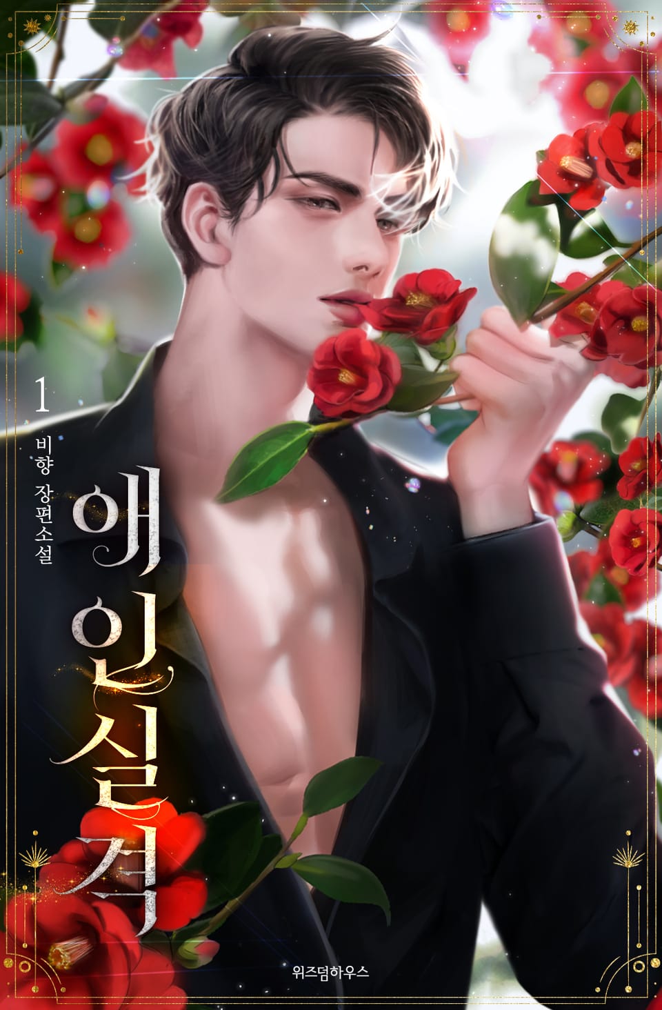 [체험판] 애인실격 1권