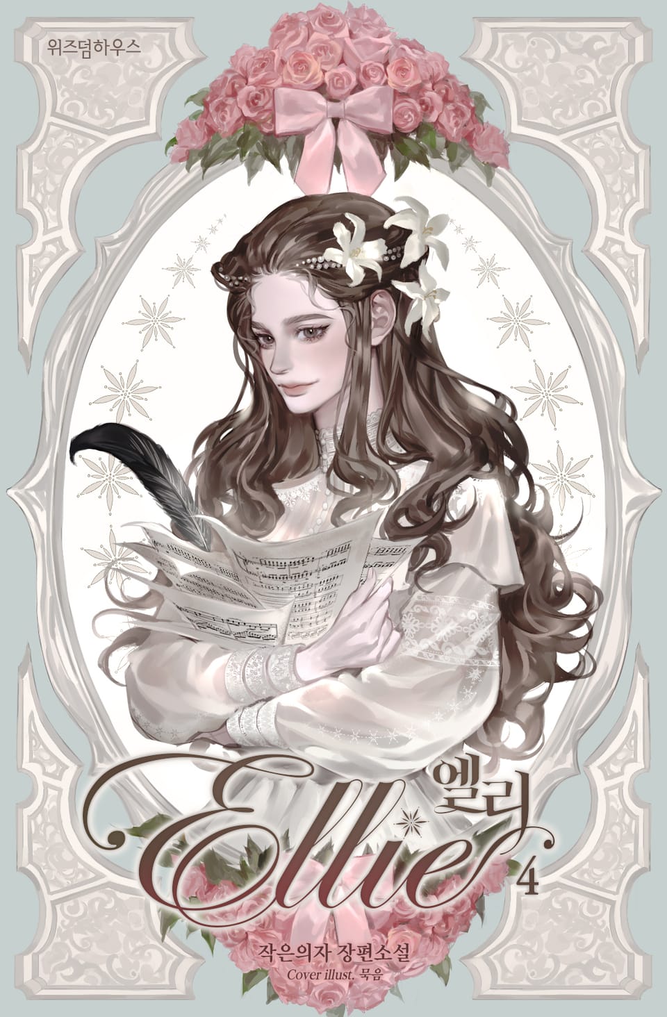 엘리 4권