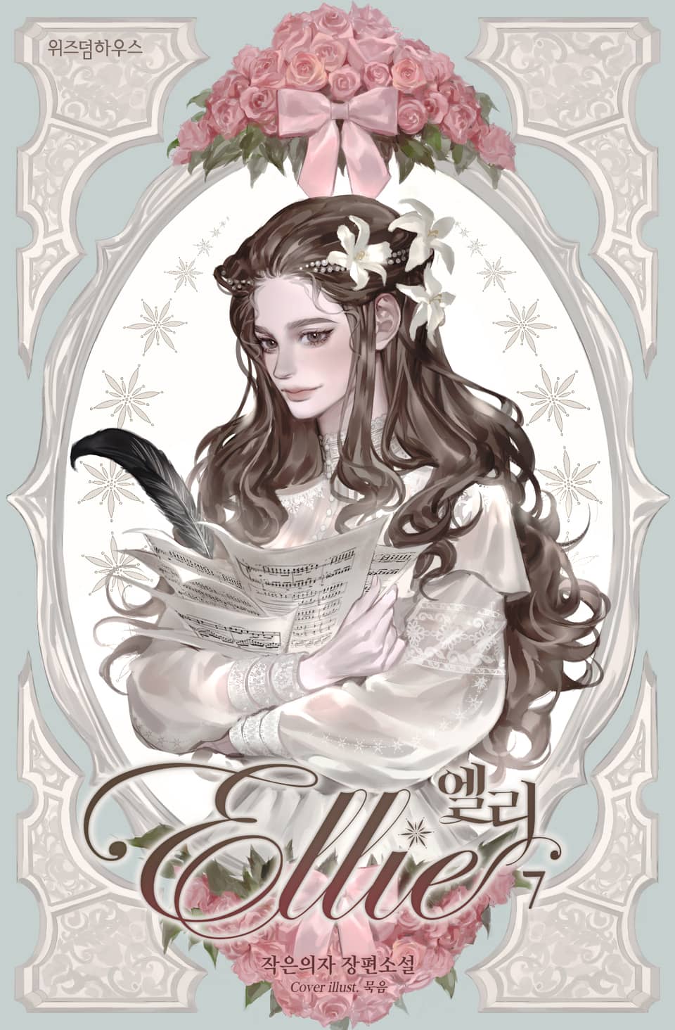 엘리 7권 (완결)