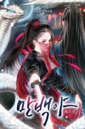 만백야 2화
