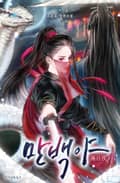 만백야 4화