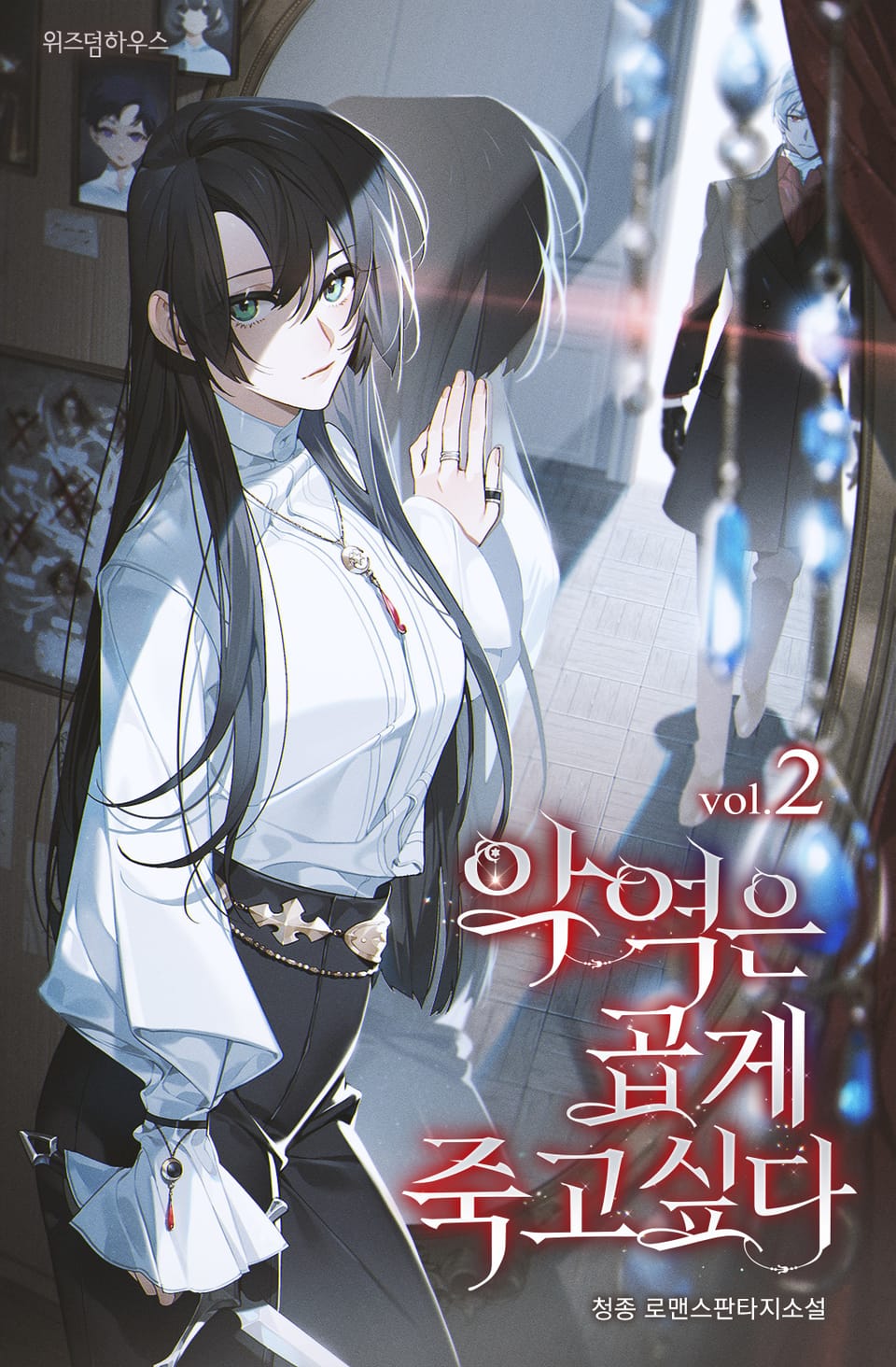 악역은 곱게 죽고 싶다 2권