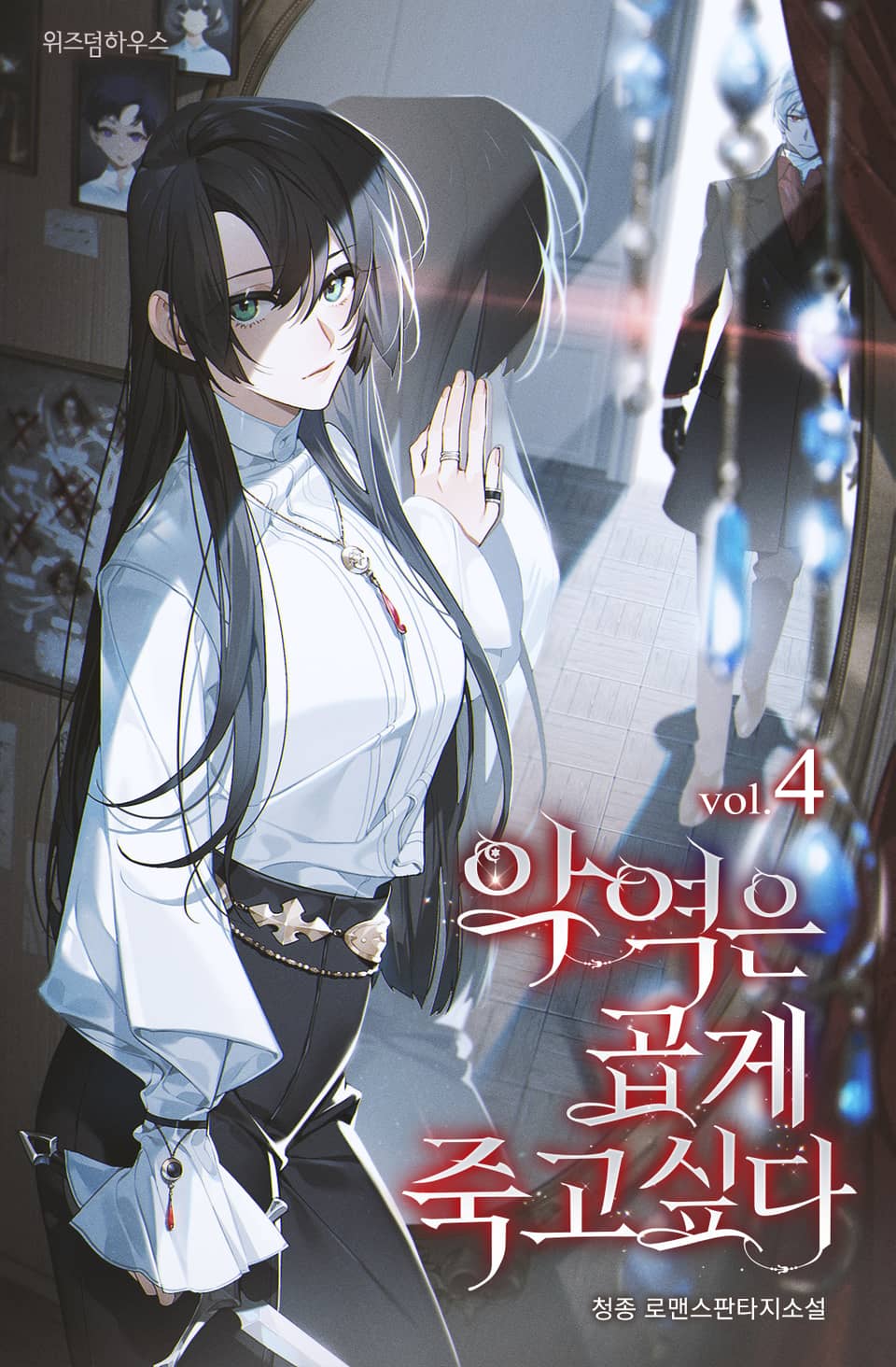 악역은 곱게 죽고 싶다 4권 (완결)