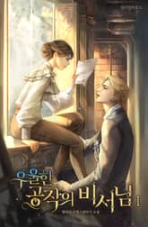 우울한 공작의 비서님 표지 이미지