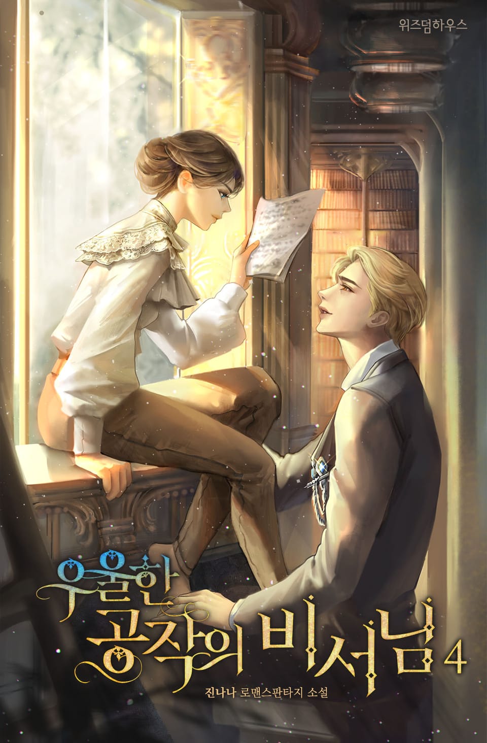 우울한 공작의 비서님 4권 (완결)