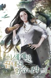 이 세계를 끝내러 왔습니다 표지 이미지