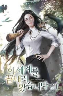 이 세계를 끝내러 왔습니다