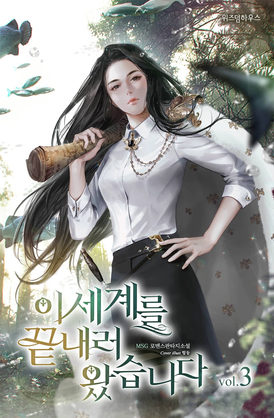 이 세계를 끝내러 왔습니다 3권 (완결)