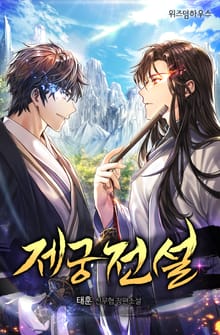 제궁전설