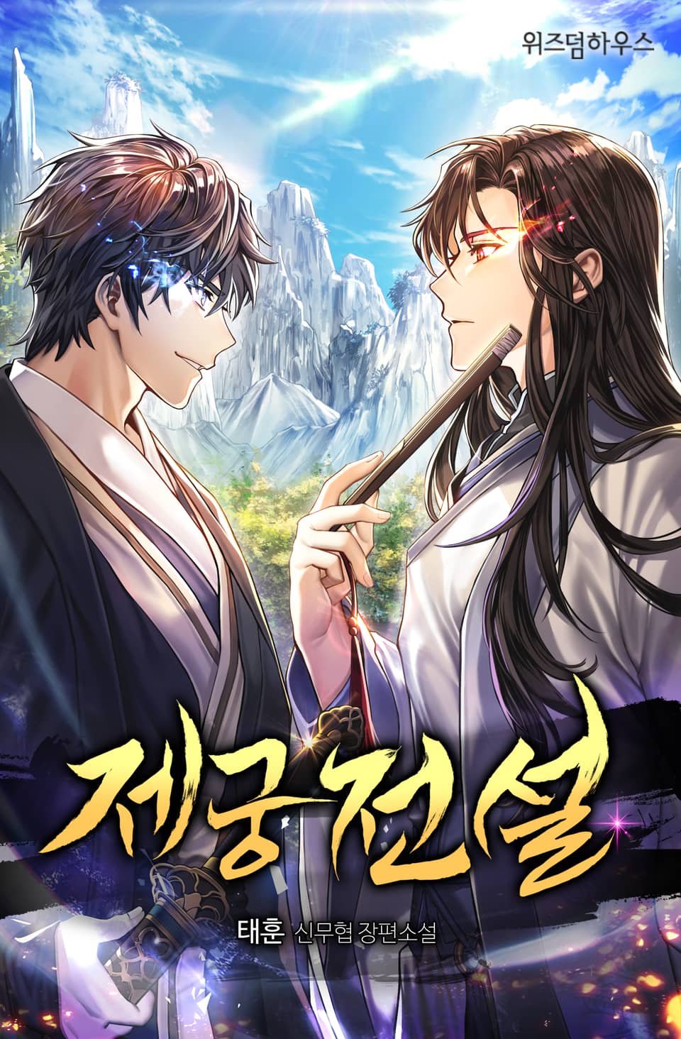 제궁전설 8권 (완결)