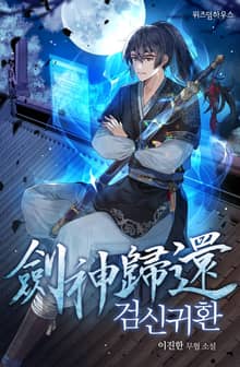 검신귀환
