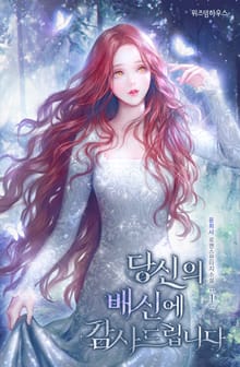 당신의 배신에 감사드립니다