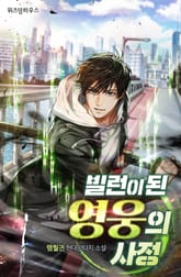 빌런이 된 영웅의 사정 표지 이미지
