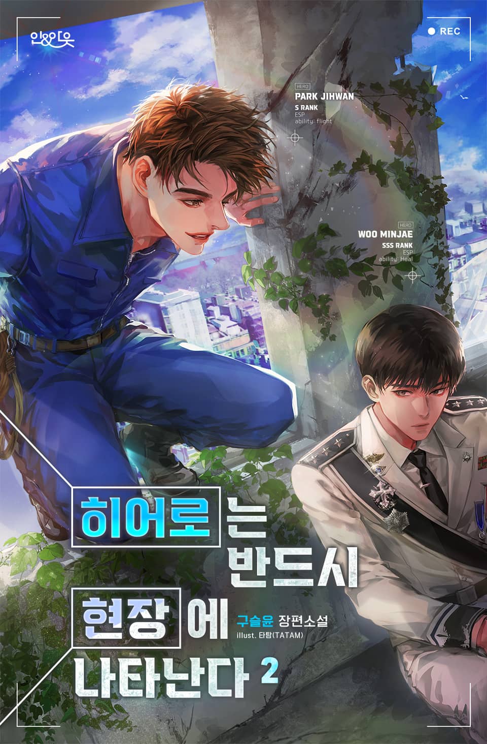 히어로는 반드시 현장에 나타난다 2권